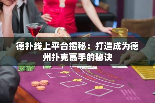 德?lián)渚€上平臺揭秘：打造成為德州撲克高手的秘訣