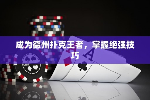 成為德州撲克王者，掌握絕強技巧