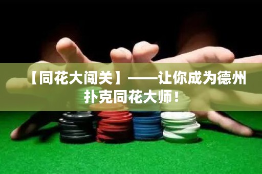 【同花大闖關(guān)】——讓你成為德州撲克同花大師！