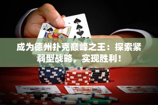 成為德州撲克巔峰之王：探索緊弱型戰(zhàn)略，實現(xiàn)勝利！