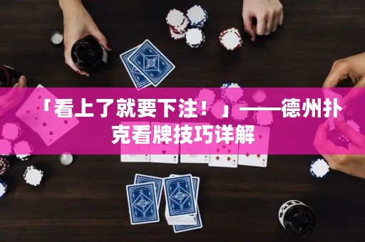 「看上了就要下注！」——德州撲克看牌技巧詳解