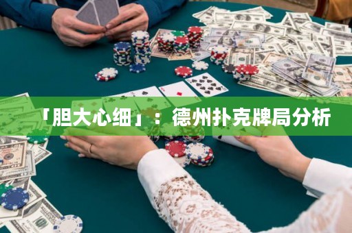「膽大心細(xì)」：德州撲克牌局分析