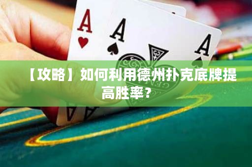 【攻略】如何利用德州撲克底牌提高勝率？