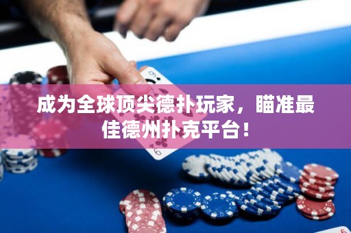 成為全球頂尖德?lián)渫婕遥闇首罴训轮輷淇似脚_！