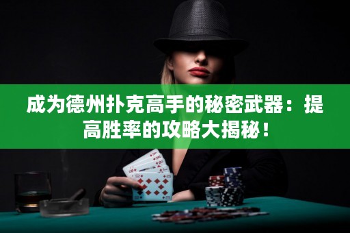 成為德州撲克高手的秘密武器：提高勝率的攻略大揭秘！