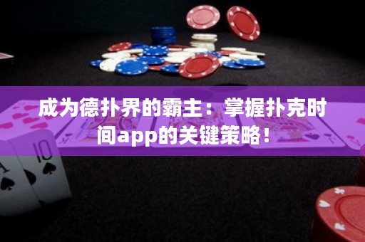 成為德?lián)浣绲陌灾鳎赫莆論淇藭r(shí)間app的關(guān)鍵策略！