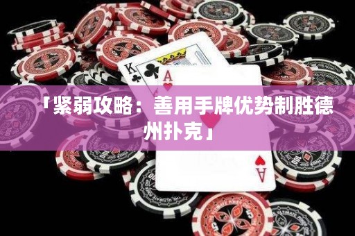 「緊弱攻略：善用手牌優(yōu)勢(shì)制勝德州撲克」