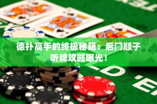 德?lián)涓呤值慕K極秘籍：后門順子聽牌攻略曝光！
