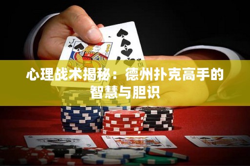 心理戰(zhàn)術(shù)揭秘：德州撲克高手的智慧與膽識(shí)