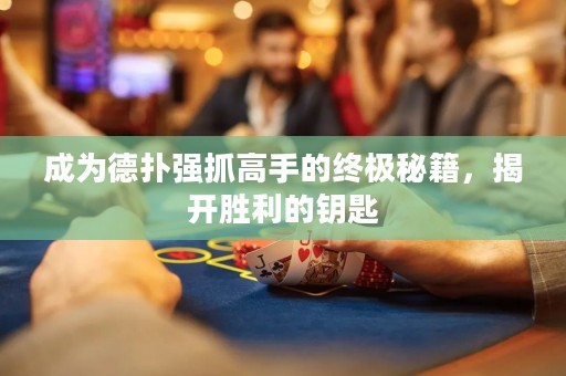 成為德?lián)鋸?qiáng)抓高手的終極秘籍，揭開勝利的鑰匙