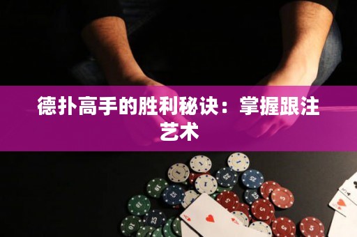 德撲高手的勝利秘訣：掌握跟注藝術