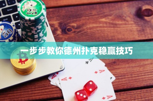 一步步教你德州撲克穩(wěn)贏技巧