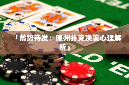 「蓄勢(shì)待發(fā)：德州撲克決策心理解析」