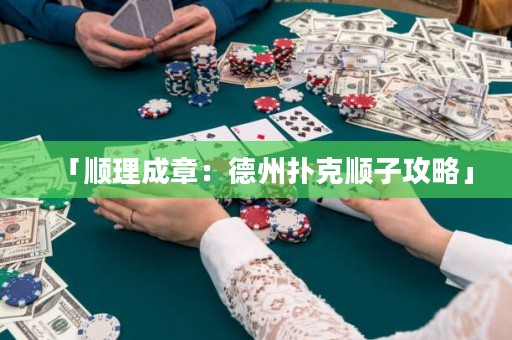 「順理成章：德州撲克順子攻略」