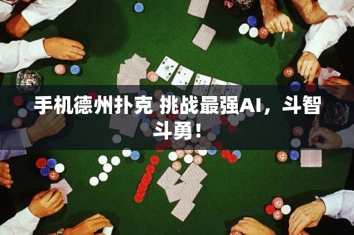 手機(jī)德州撲克 挑戰(zhàn)最強(qiáng)AI，斗智斗勇！