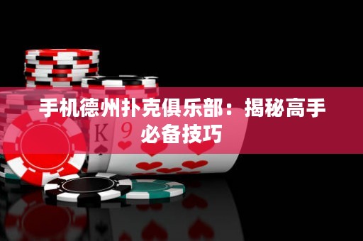 手機(jī)德州撲克俱樂部：揭秘高手必備技巧