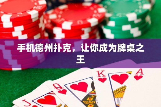 手機(jī)德州撲克，讓你成為牌桌之王