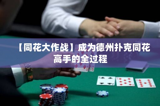 【同花大作戰(zhàn)】成為德州撲克同花高手的全過程