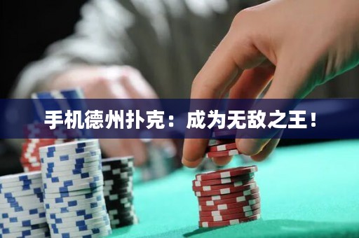 手機(jī)德州撲克：成為無敵之王！