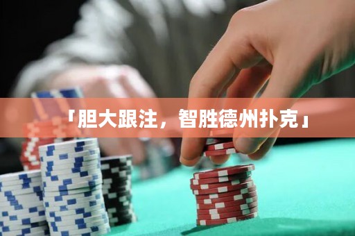 「膽大跟注，智勝德州撲克」
