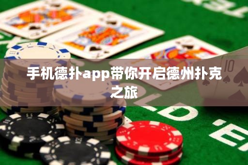 手機(jī)德?lián)鋋pp帶你開(kāi)啟德州撲克之旅