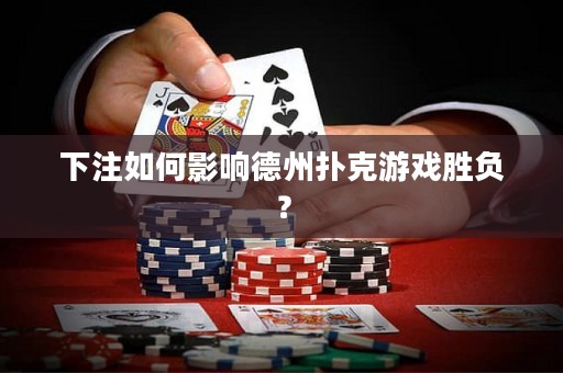 下注如何影響德州撲克游戲勝負(fù)？