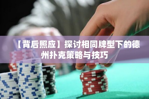 【背后照應(yīng)】探討相同牌型下的德州撲克策略與技巧