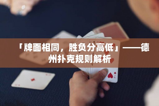 「牌面相同，勝負(fù)分高低」——德州撲克規(guī)則解析