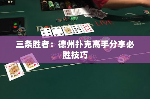 三條勝者：德州撲克高手分享必勝技巧