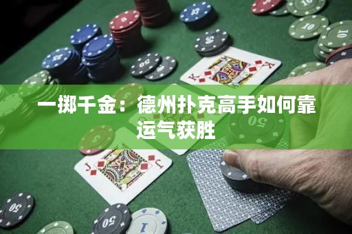 一擲千金：德州撲克高手如何靠運(yùn)氣獲勝