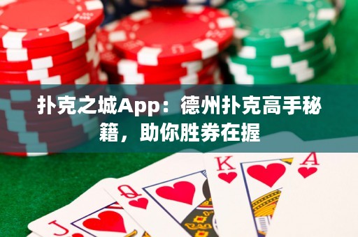 撲克之城App：德州撲克高手秘籍，助你勝券在握