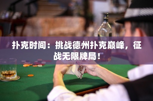 撲克時(shí)間：挑戰(zhàn)德州撲克巔峰，征戰(zhàn)無限牌局！