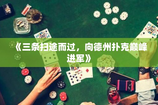 《三條掃途而過，向德州撲克巔峰進(jìn)軍》