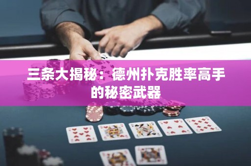 三條大揭秘：德州撲克勝率高手的秘密武器