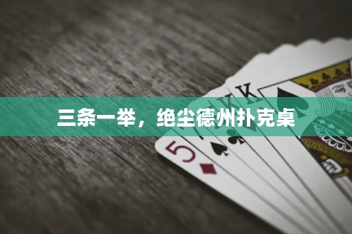 三條一舉，絕塵德州撲克桌