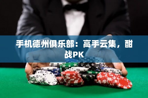 手機(jī)德州俱樂部：高手云集，酣戰(zhàn)PK