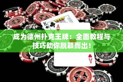 成為德州撲克王牌：全面教程與技巧助你脫穎而出！