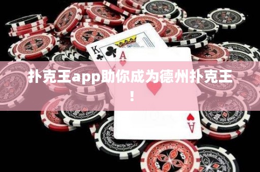 撲克王app助你成為德州撲克王！