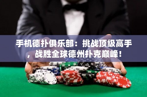 手機(jī)德?lián)渚銟凡浚禾魬?zhàn)頂級高手，戰(zhàn)勝全球德州撲克巔峰！