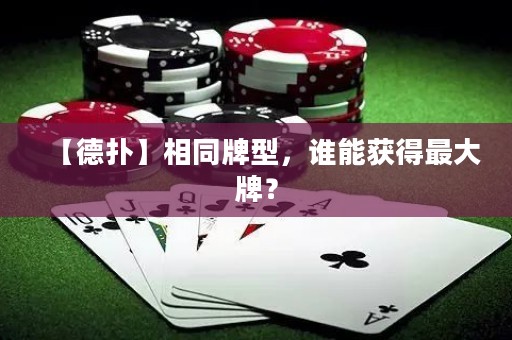 【德?lián)洹肯嗤菩?，誰(shuí)能獲得最大牌？