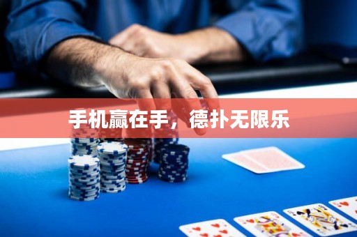 手機(jī)贏在手，德?lián)錈o限樂