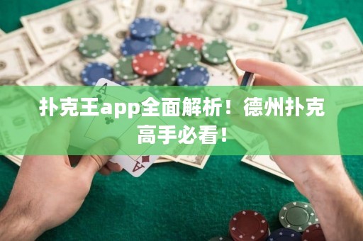 撲克王app全面解析！德州撲克高手必看！