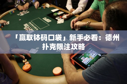 「贏取缽碼口袋」新手必看：德州撲克限注攻略