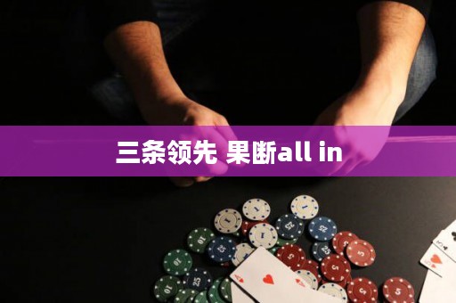 三條領(lǐng)先 果斷all in