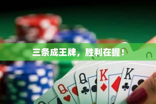 三條成王牌，勝利在握！