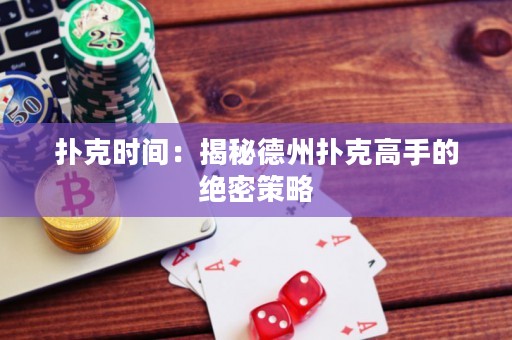 撲克時(shí)間：揭秘德州撲克高手的絕密策略