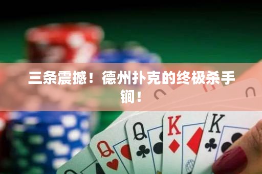 三條震撼！德州撲克的終極殺手锏！