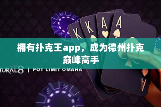 擁有撲克王app，成為德州撲克巔峰高手