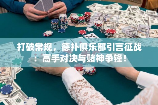 打破常規(guī)，德?lián)渚銟?lè)部引言征戰(zhàn)：高手對(duì)決與賭神爭(zhēng)鋒！