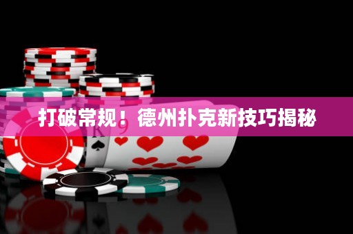 打破常規(guī)！德州撲克新技巧揭秘